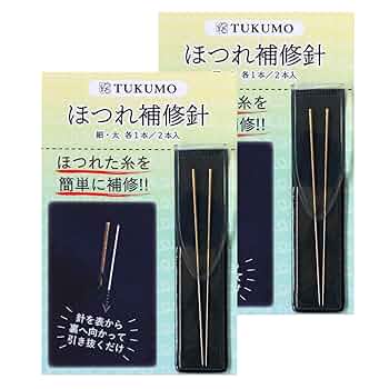 糸ほつれ、 Amazon | TUKUMO ほつれ補修針 2本 ケース付 便利 ほつれ直し
